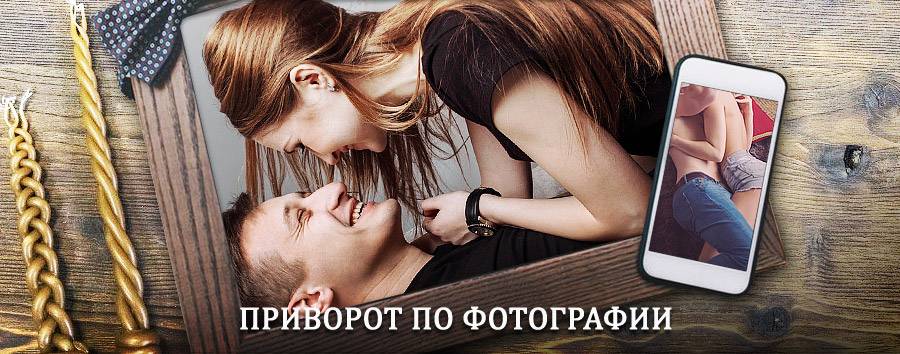 Сильный приворот по фотографии | Вахрушев