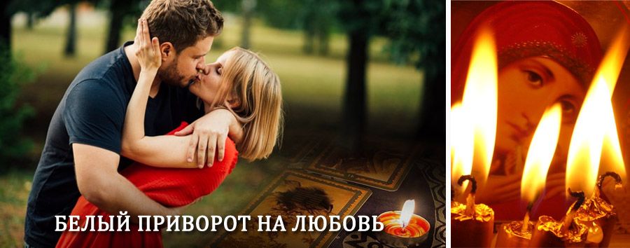 Приворот в домашних условиях на мужчину в Вахрушеве