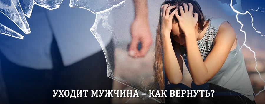 Как вернуть мужа в семью – действенный способ от гадалки в Вахрушеве