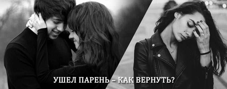 Как вернуть парня после расставания – действенный приворот от гадалки в Вахрушеве
